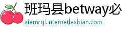 班玛县betway必威官网登陆